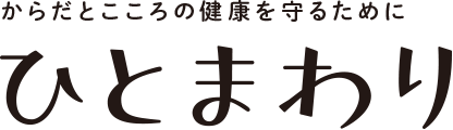 からだとこころの健康を守るためにひとまわり